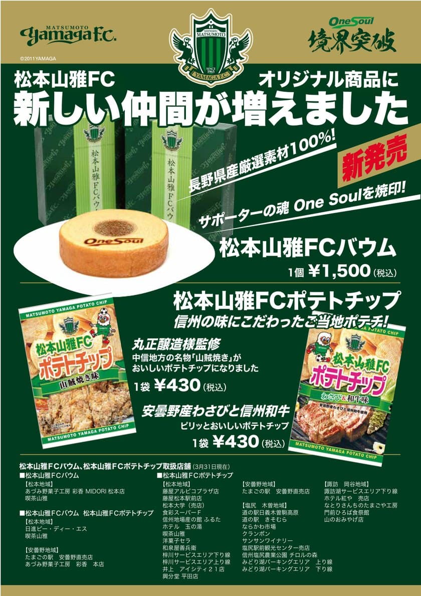 ホームタウンを“松本山雅”一色に！
ご当地味のポテトチップ2種＆スローガン焼印入バウムを3/31販売
　松本・安曇野はじめ、長野各地域に取扱店増