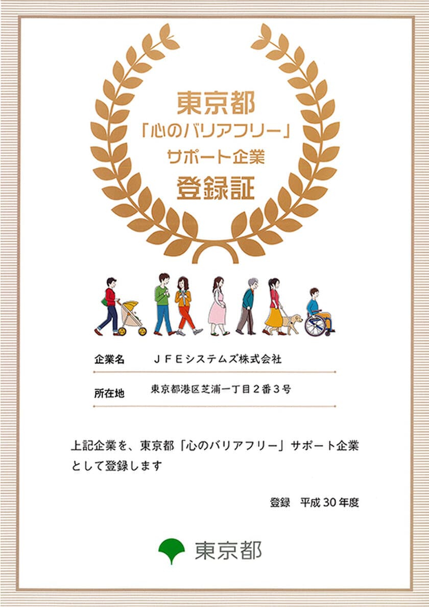 ＪＦＥシステムズ、
東京都「心のバリアフリー」サポート企業に登録