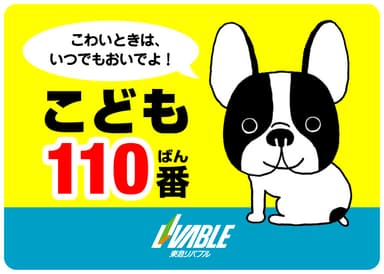 こども110番