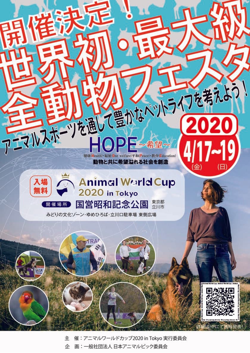 世界初・世界最大級のオールペットの祭典が開催決定！
Animal World Cup 2020 in Tokyo　
-チャリティーイベント-
2020年4月17日(金)18日(土)19日(日)
～国営昭和記念公園にてペットスポーツの総合イベント開催決定～