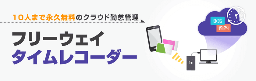 勤怠管理システム「フリーウェイタイムレコーダー」の
料金プランを、2019年3月26日(火)に改定