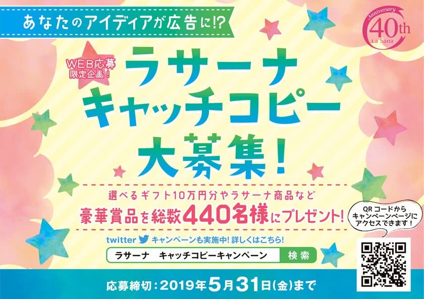 あなたのアイディアが広告に！？ラサーナブランド40周年記念
　440名に豪華賞品が当たるキャッチコピー募集企画を開催！