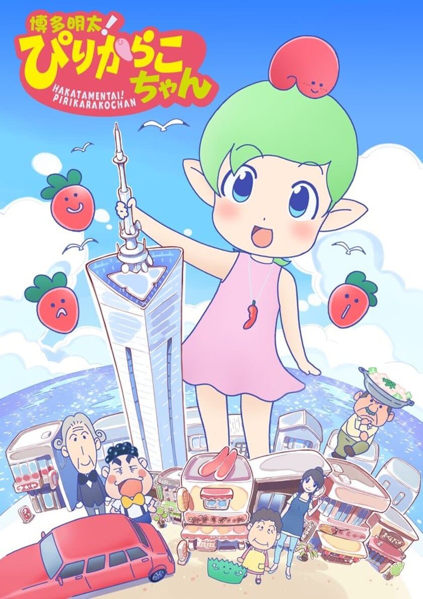 リンクトブレイン、博多密着型アニメ
「博多明太！ぴりからこちゃん」製作委員会に参加