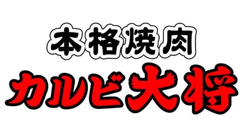 焼肉をもっと美味しく！
「カルビ大将」・「味のがんこ炎」全席禁煙※1開始
