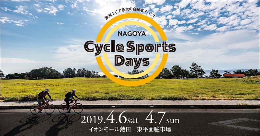 中部・東海エリア最大級のスポーツ自転車の祭典
「NAGOYA Cycle Sports Days 2019」4/6・7開催迫る！
前売り券好評発売中！