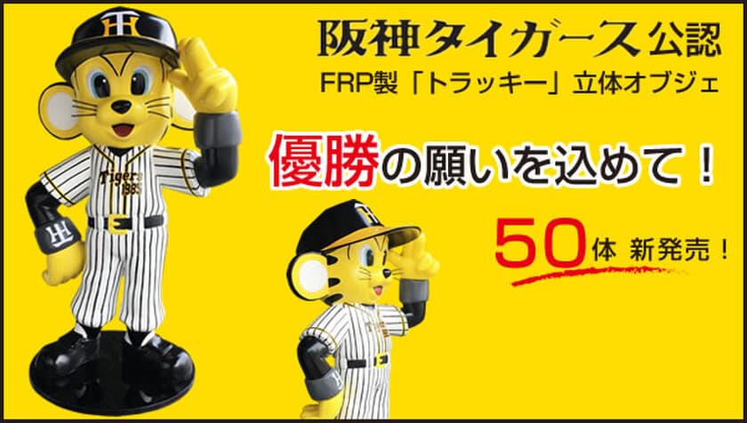 阪神タイガース公認　
球団マスコット「トラッキー」の立体オブジェ発売