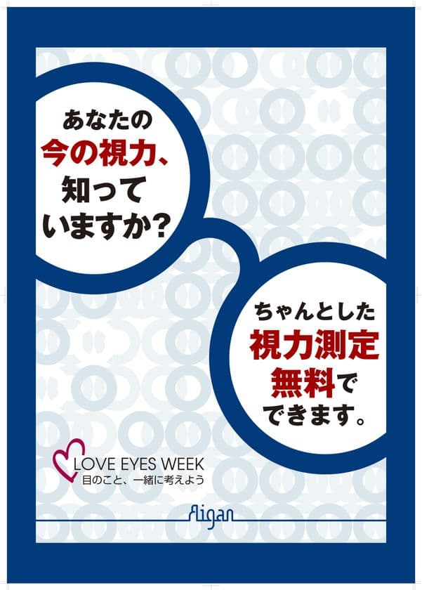 メガネのアイガン、目について考える機会を啓発する活動
「LOVE EYES WEEK」を4月1日(月)～4月30日(火)まで開催