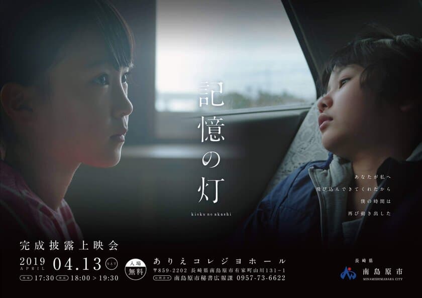 2018年観光映像大賞受賞作品「夢」の第二弾　
4月13日に南島原市で開催される完成披露上映会にて
先行公開決定！