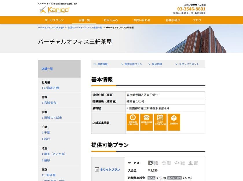 バーチャルオフィス全国展開の株式会社Karigo　
2019年3月に『三軒茶屋店』を新規オープン！