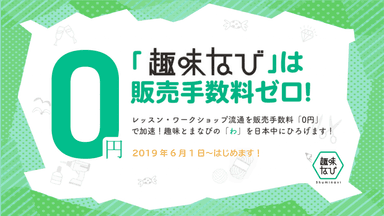 「趣味なび」は販売手数料ゼロ！