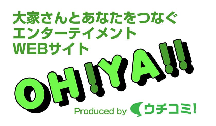 賃貸情報サイト「ウチコミ！」ラジオ番組提供開始！
清里千聖と音楽作家 青葉、角野がリスナーと応援歌を作る
「OH!YA!! Few Cheer Song」
ZIP-FM「PEEPS!」にて4月3日(水)スタート！