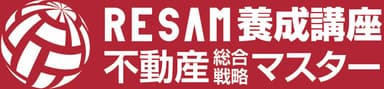 RESAM(不動産総合戦略マスター)養成講座