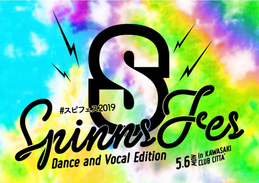 GW最終日の5/6(月・祝)は川崎CLUB CITTA'に集合！
アパレルブランド「SPINNS」がフェスを開催！