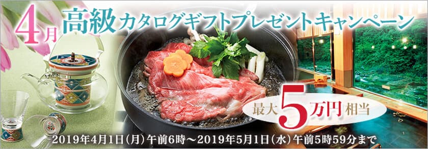 ＦＸプライムｂｙＧＭＯ、
温泉宿泊や料亭の食事、名店グルメが満載！
【最大5万円相当】の高級カタログギフトをプレゼント！
～条件達成した方＜全員＞が対象の大人気キャンペーン～