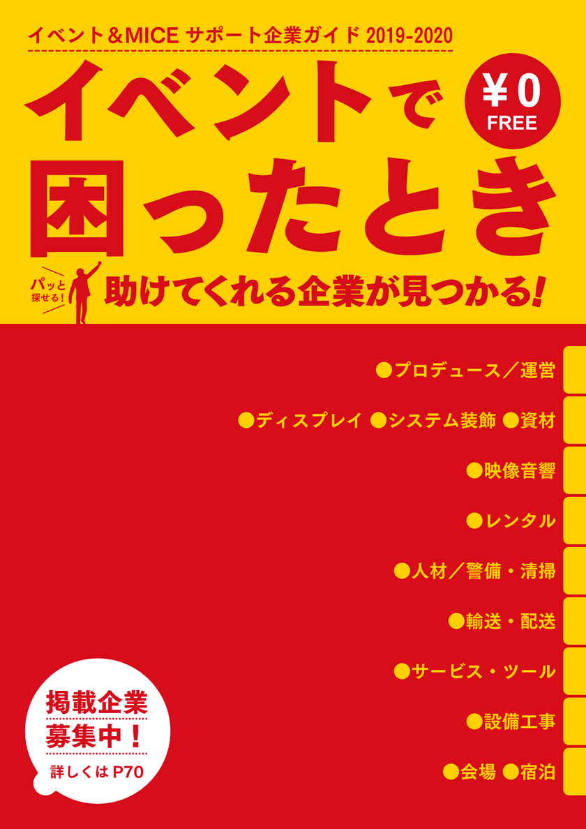 展示会の出展や企業イベントで困ったときに役立つフリーペーパー
「イベント＆MICEサポート企業ガイド2019-2020」配布開始！