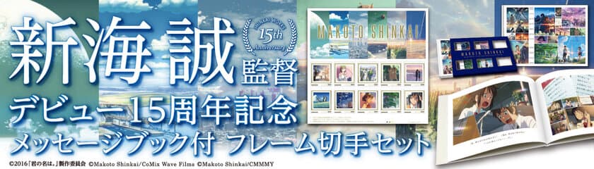 【まもなく販売終了】「新海誠監督デビュー15周年記念メッセージブック付 フレーム切手セット」