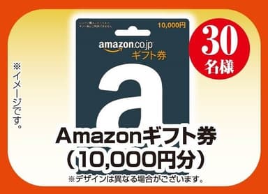 Amazonギフト券(10&#44;000円)／30名様