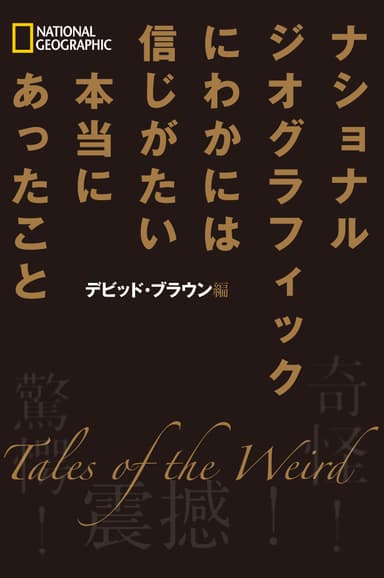 「にわかには信じがたい本当にあったこと」