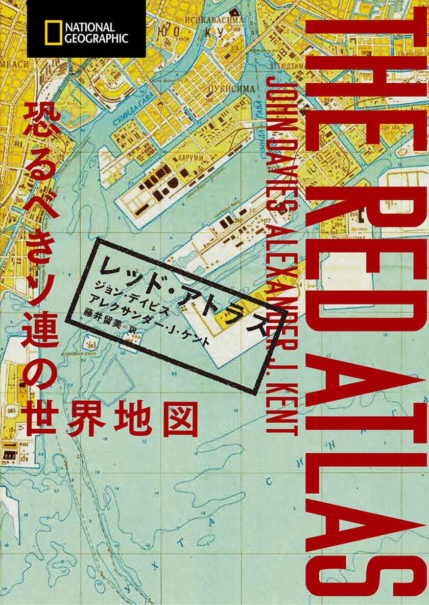 ビジュアル書籍
『レッド・アトラス 恐るべきソ連の世界地図』