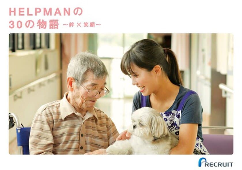 介護業界プロジェクト『HELPMAN JAPAN』
介護で働く「人」と「利用者」との絆にフォーカスした"フォトブック" 
『HELPMAN の30の物語～絆×笑顔～』