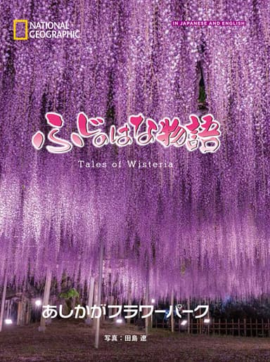 ふじのはな物語 Tales of Wisteria