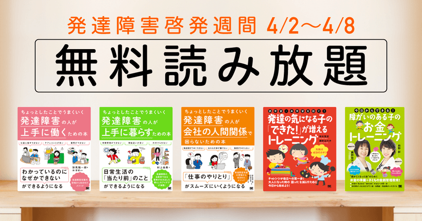 翔泳社が「発達障害啓発週間」にあわせ
発達障害に関連する5タイトルの書籍全文を
期間限定で無料公開