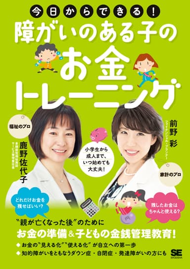 今日からできる！障がいのある子のお金トレーニング（翔泳社）