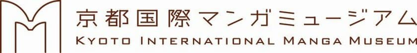 京都国際マンガミュージアム×
ポケモンセンターキョウト
コラボレーション企画の実施について