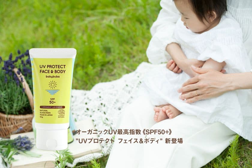 オーガニックベビースキンケアのベビーブーバが
「UVプロテクト フェイス＆ボディ SPF50+」を発売