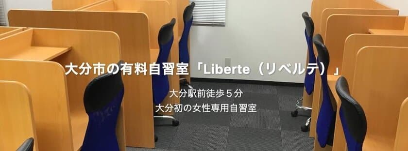 大分初！スマートロックで管理する女性専用自習スペース
　Liberte(リベルテ)4月1日オープン