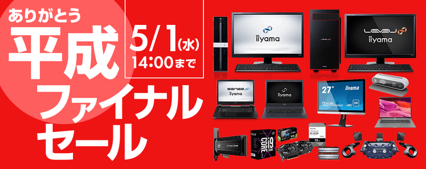 パソコン工房 Webサイトにて『ありがとう平成ファイナルセール』を
期間限定 5月1日(水)14時まで開催！