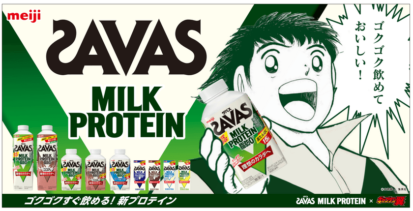 「キャプテン翼」×「ザバス MILK PROTEIN」WEBCM公開！
大空翼のオーバーヘッドシュートと
ライバル・日向小次郎の雷獣シュート！必殺技炸裂