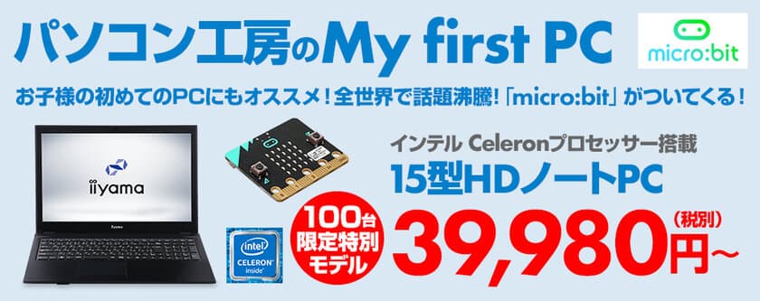 パソコン工房のMy first PC、お子様の初めてのPCにもオススメ！
全世界で話題の「micro:bit」がついてくる！