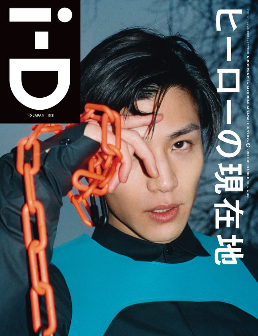 岩田剛典が表紙を飾る「i-D Japan」最新号を4月15日(月)発売
　the hero issue『ヒーローの現在地』