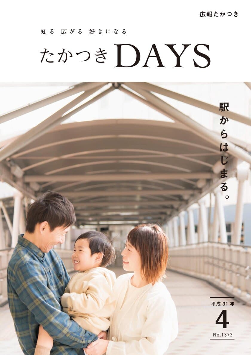 交通至便な高槻ならではの、朝、昼、夜。
大阪府高槻市の広報誌『たかつきDAYS』4月号発行