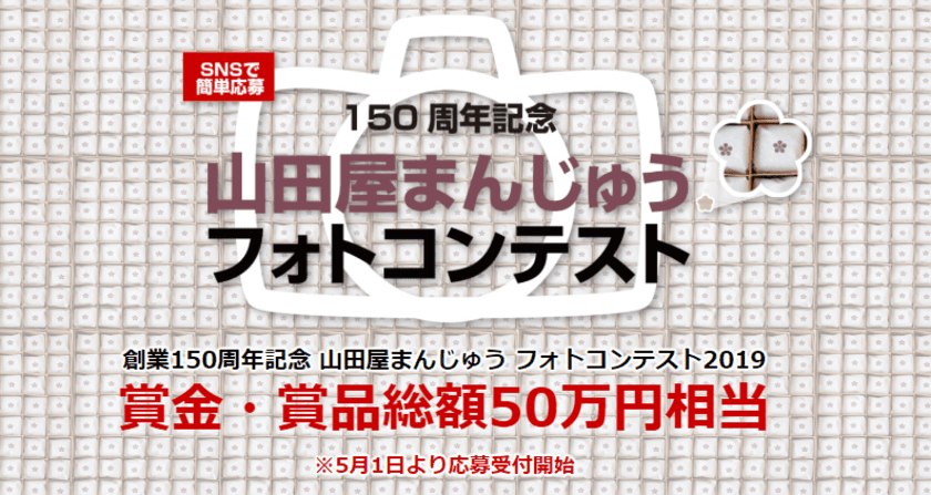 150年の歴史を持つ愛媛の和菓子・山田屋まんじゅうが
令和時代の幕開けと同時にSNSフォトコンテストを開催！
“映え”写真をアップして、グランプリには10万円贈呈