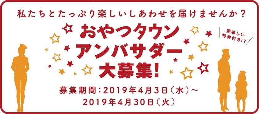 副賞はベビースター365袋！
4月3日(水)よりおやつタウンアンバサダー募集開始