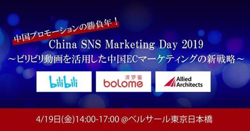 中国の大手動画共有サイト「ビリビリ動画」EC事業責任者が
国内セミナー初登壇！
「China SNS Marketing Day 2019」を4月19日(金)に開催