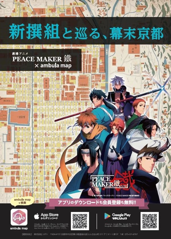 幕末古地図アプリで新撰組と京都を巡る　
劇場アニメ「PEACE MAKER 鐵」ポイントラリー開催！！