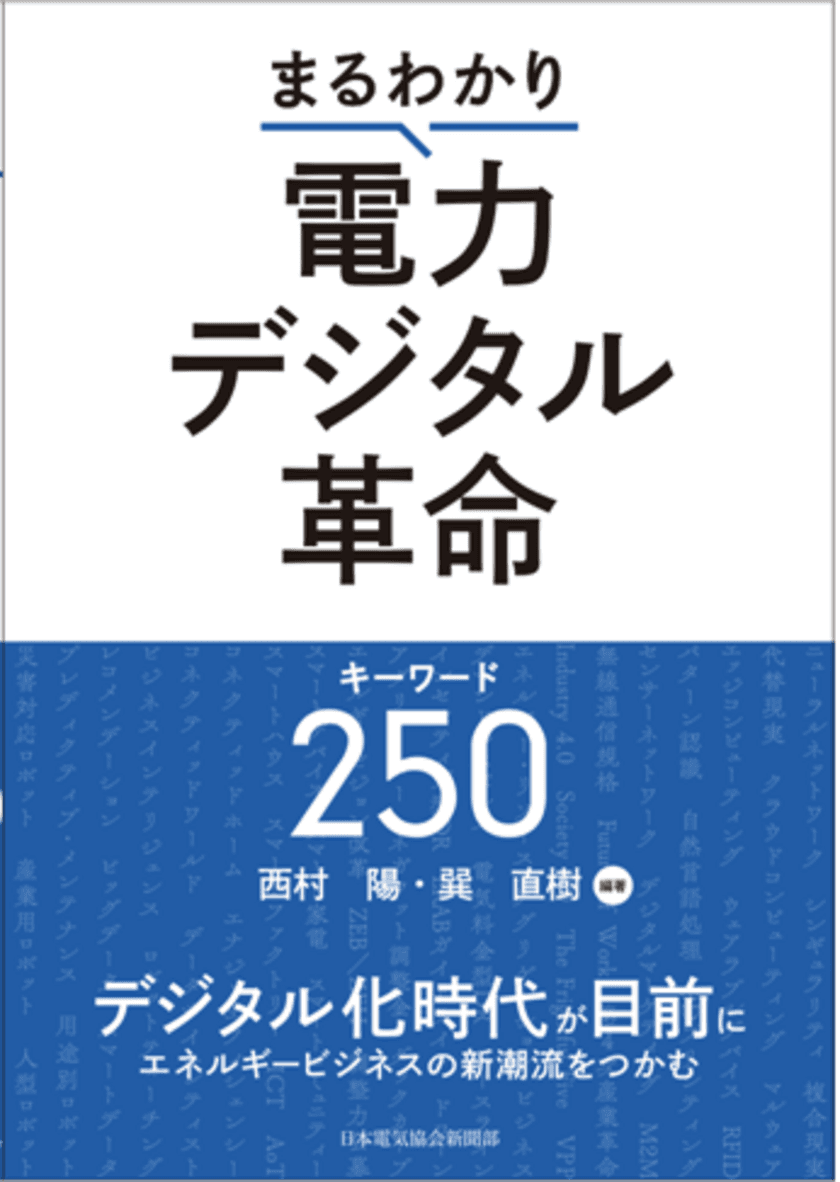 書籍『まるわかり電力デジタル革命キーワード250』が
エネルギーフォーラム賞の「普及啓発賞」を受賞