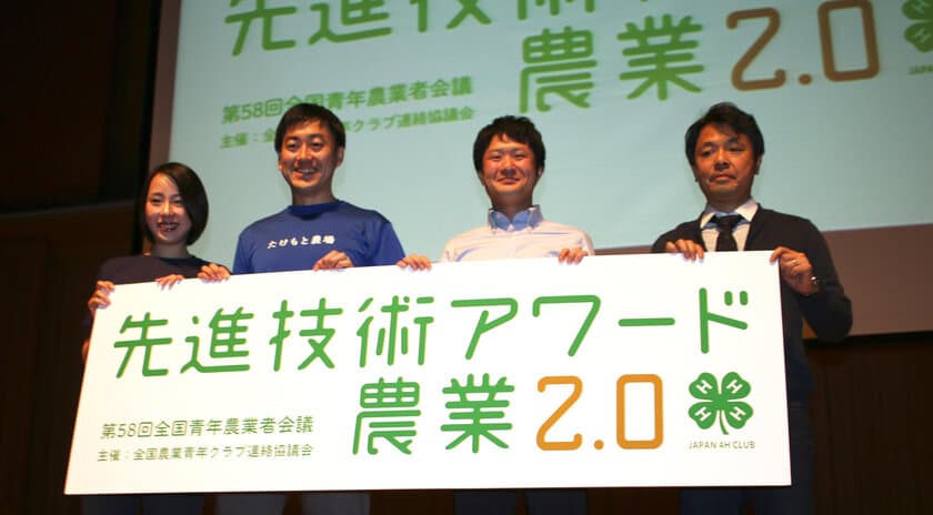 先進農業技術を表彰する4Hクラブ初の取り組み
「先進技術アワード農業2.0」にて第1位を獲得