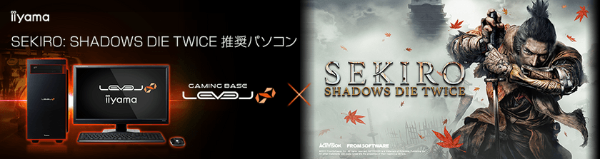 iiyama PC「LEVEL∞（レベル インフィニティ）」より
第2世代 AMD Ryzen(TM) 7 プロセッサーを搭載した
『SEKIRO: SHADOWS DIE TWICE』推奨パソコンを販売開始