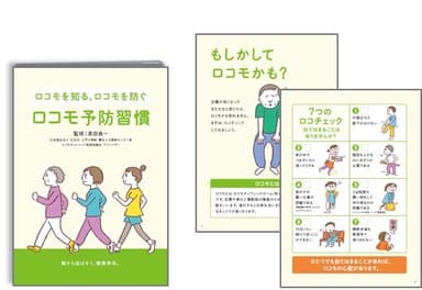 小冊子「ロコモ予防習慣」