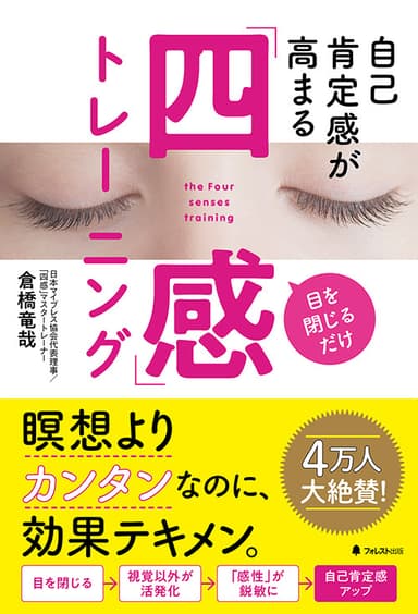 『自己肯定感が高まる「四感」トレーニング』