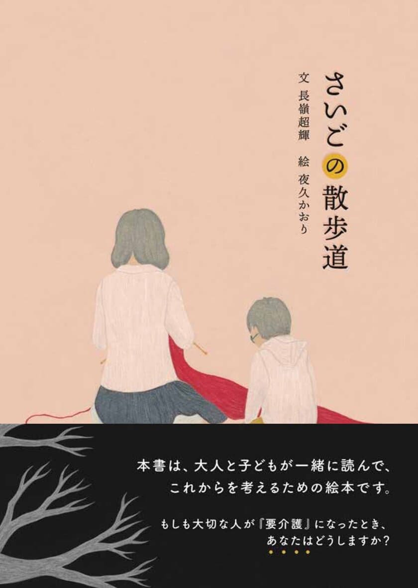 実際の介護殺人をもとにした社会派絵本『さいごの散歩道』発売
　社会が抱える介護問題について各専門家の解説付き　
この手で母を介護し、この手で母を殺めた─――