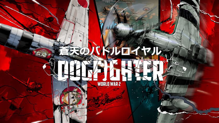 株式会社IGGYMOB、PlayStation(R)4専用タイトル
『DOGFIGHTER -WW2-』のバトルロイヤル、
実技プレイ映像を公開