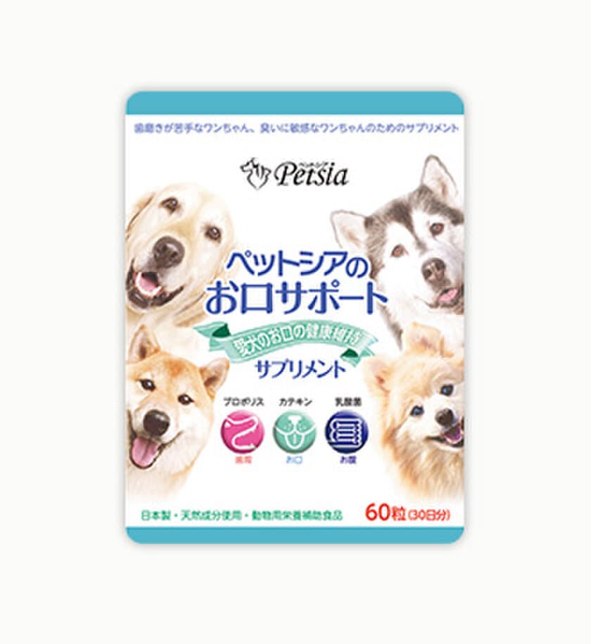 歯磨きが苦手なワンちゃん、匂いに敏感なワンちゃんのために、
食べやすさにこだわった犬用栄養補助食品
「ペットシアのお口サポート」が4月15日販売開始！