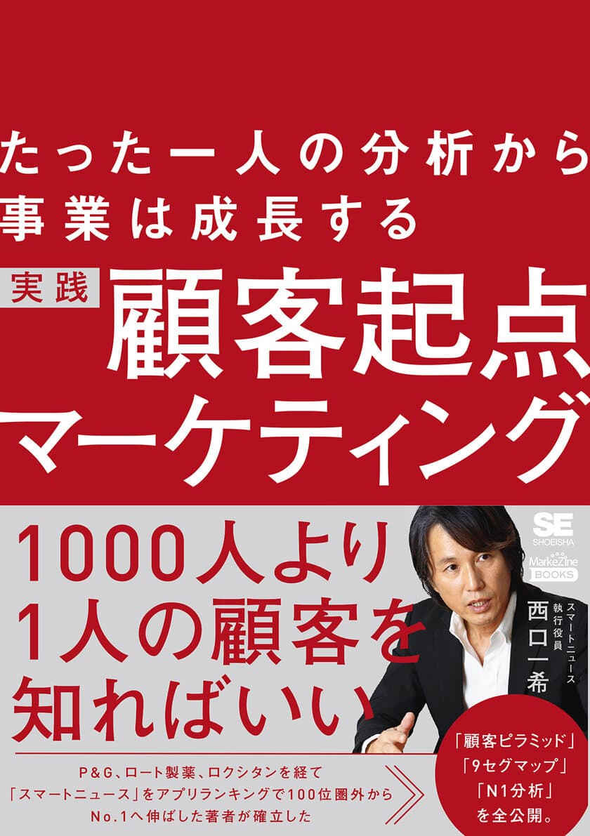 『たった一人の分析から事業は成長する 
実践 顧客起点マーケティング』刊行
