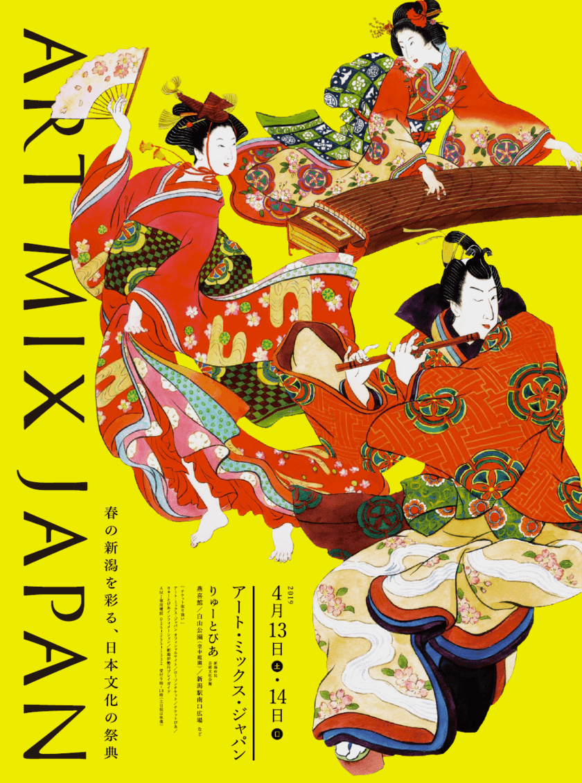 多彩な日本文化をまるごと楽しめる和の祭典
「アート・ミックス・ジャパン2019」を
4月13日(土)～14日(日)に新潟にて過去最大の規模で開催！