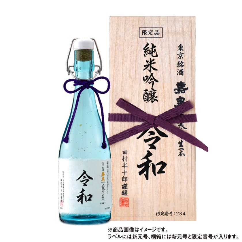 新元号記念酒！令和元年を華やかに祝う『新元号 嘉泉 純米吟醸酒』
　2019年4月1日より2,000本限定予約販売を開始